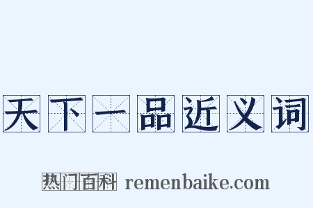 天下一品近义词是什么意思的图片